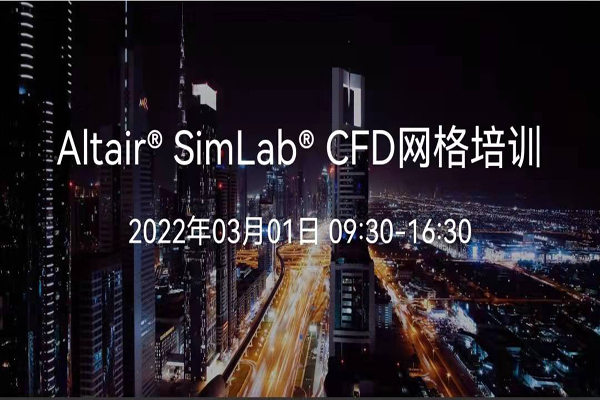 Altair SimLab CFD網(wǎng)格培訓(xùn)