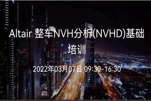 Altair整車NVH分析（NVHD）基礎培訓