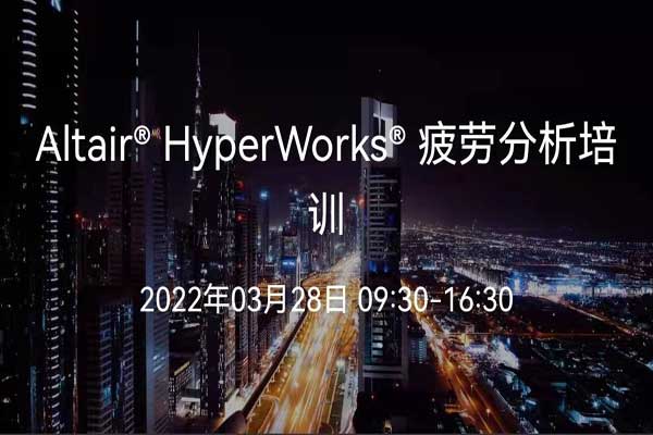 Altair HyperWorks疲勞分析培訓