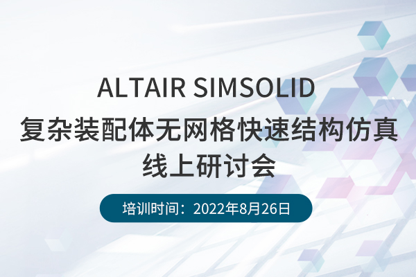 ?SimSolid線上研討會