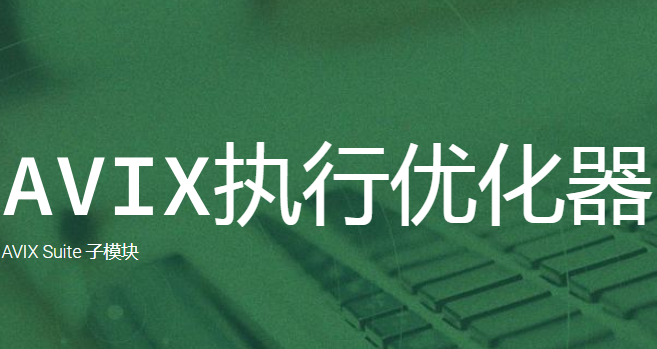 AVIX執行優化器