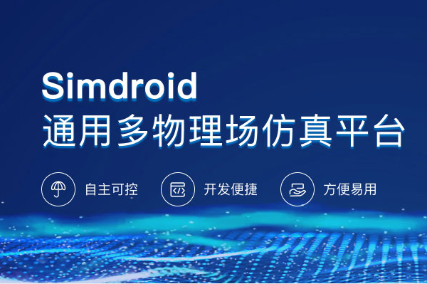 Simdroid仿真軟件