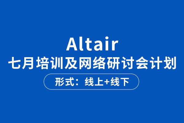 Altair培訓及網絡研討會報名