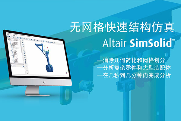 Altair SimSolid無網格分析仿真軟件.jpg Altair SimSolid無網格分析仿真軟件