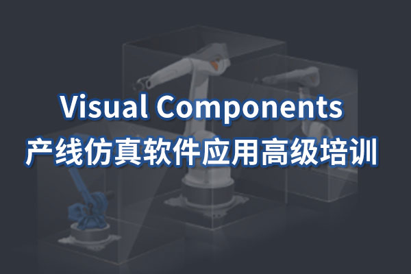 Visual Components高級培訓