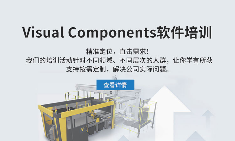 Visual Components培訓(xùn)課程